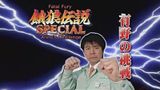 Garou Densetsu Special (Fatal Fury Special)