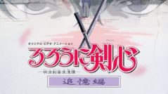 Rurouni Kenshin: Tsuiokuhen