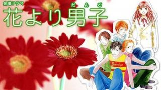 Hana Yori Dango