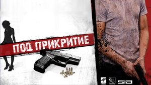 Под прикритие