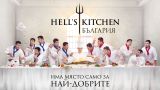 Hell's Kitchen Bulgaria